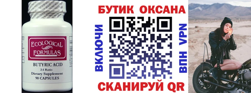 Бутират бутик  даркнет сайт  darknet формула  Киселёвск 